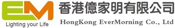 香港億家明有限公司|省電更省心